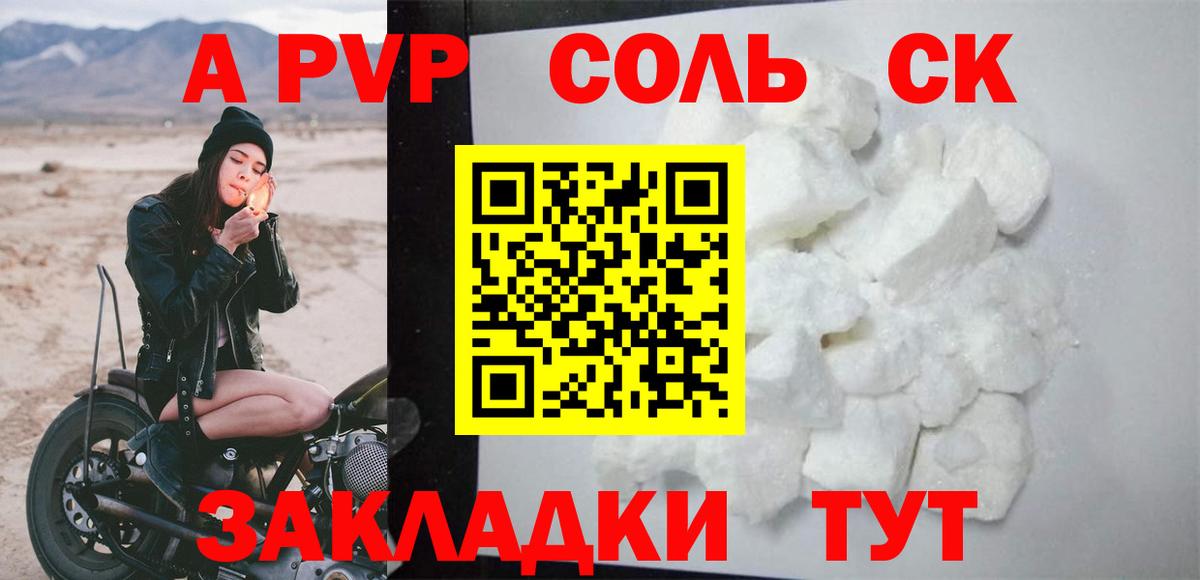 A PVP Соль Красноярск